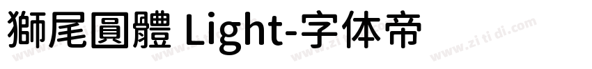 獅尾圓體 Light字体转换